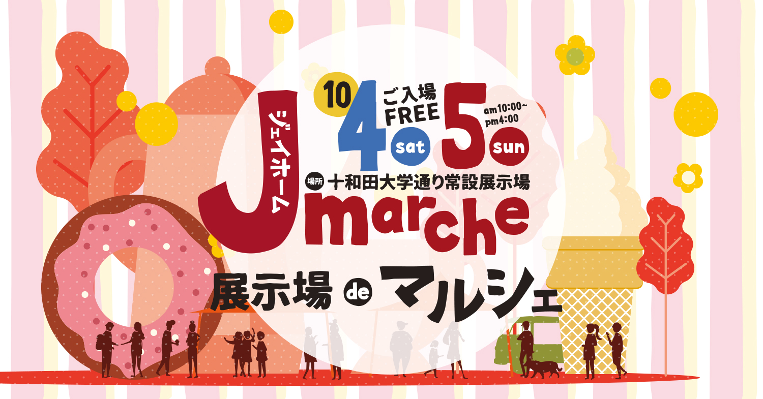 ジェイホームマルシェ 10月4日（土）〜5日（日）開催