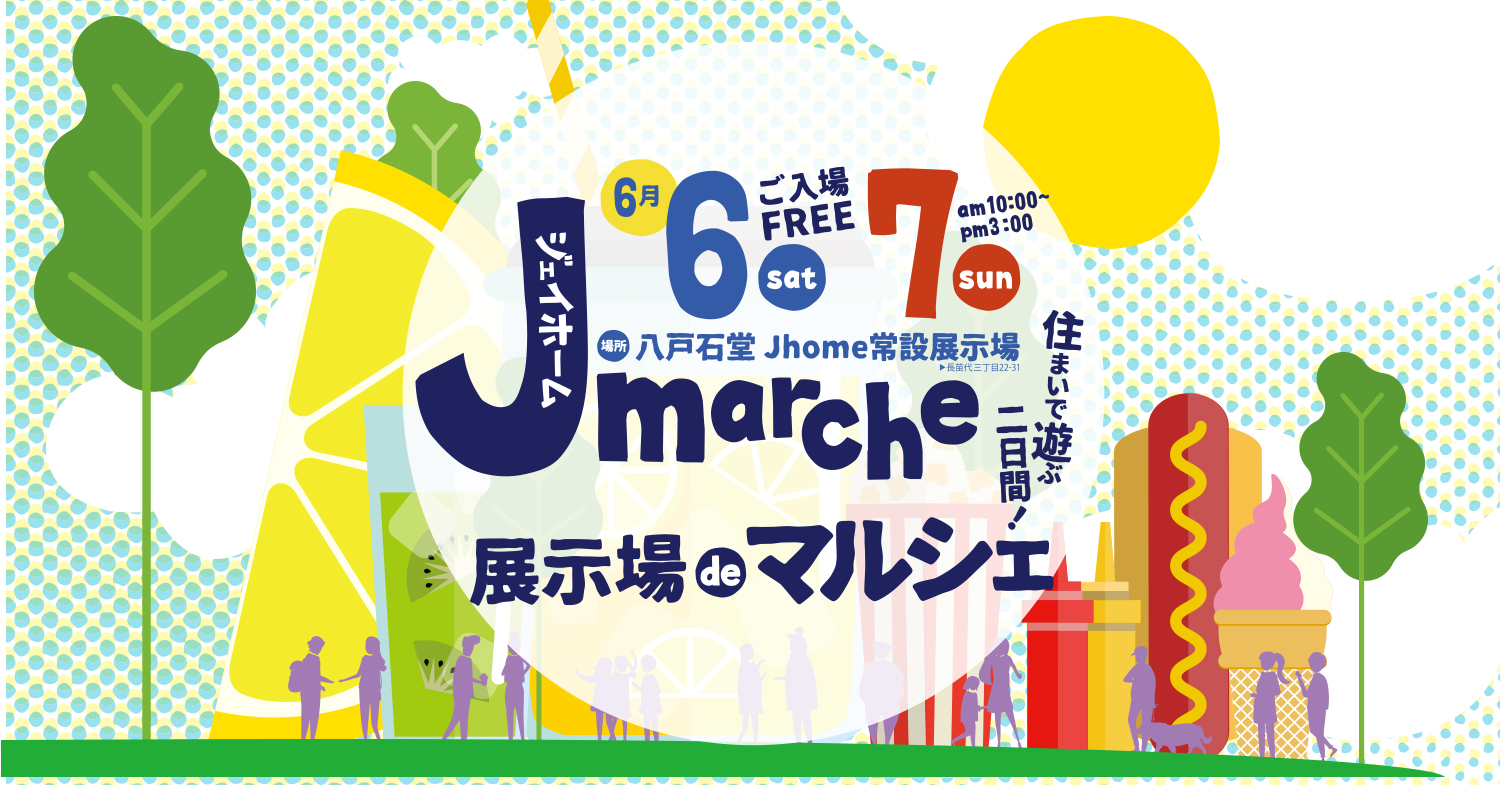 Jホームマルシェ八戸 6月6日〜7日 開催
