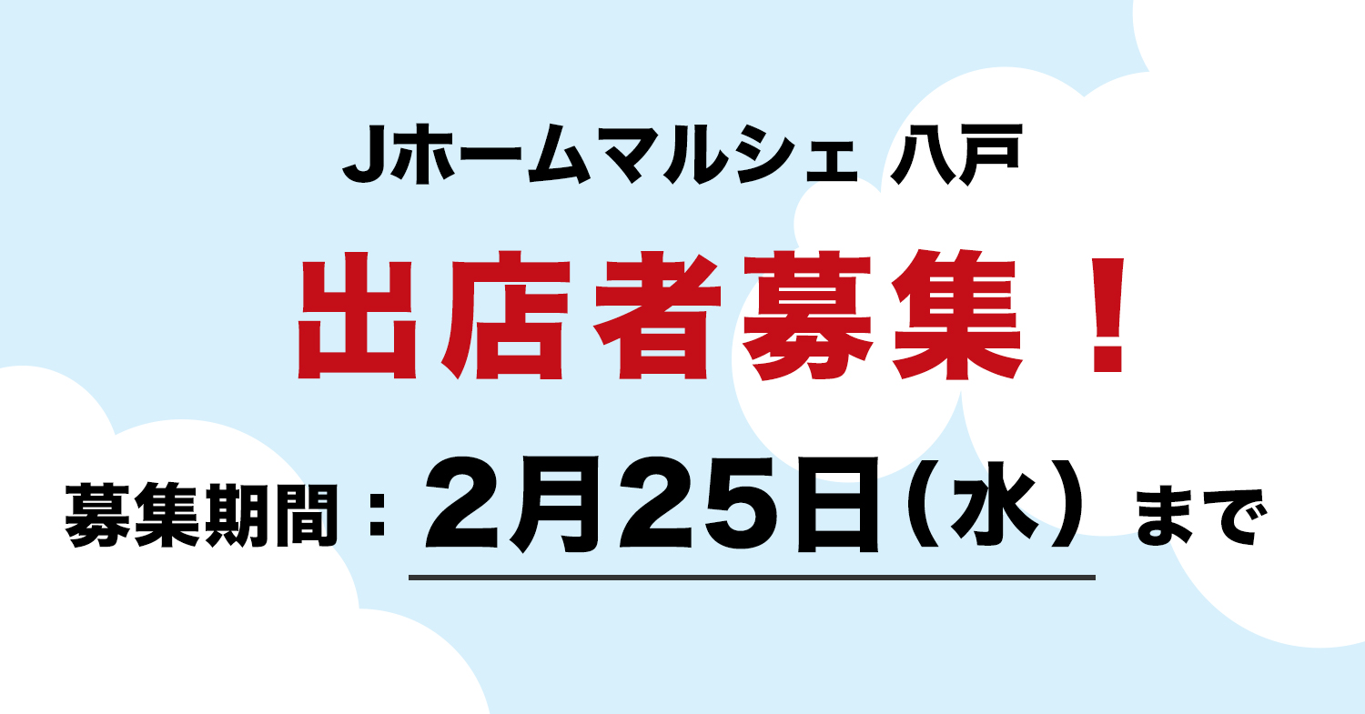 Jホームマルシェ八戸 出店者募集