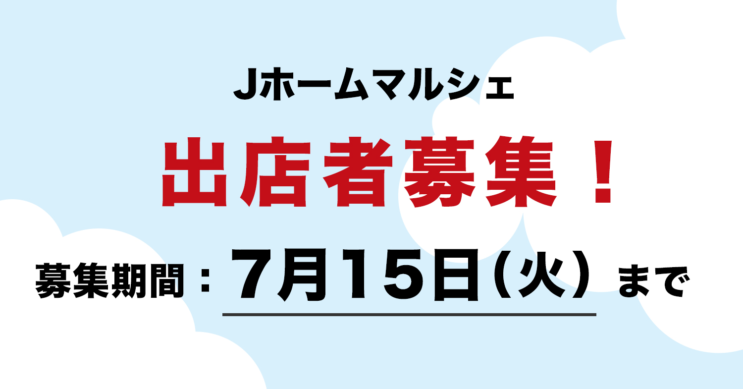 Jホームマルシェ 出店者募集！ 7月15日まで
