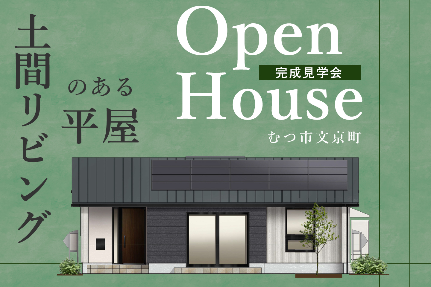 むつ市文京町-完成見学会「土間リビングのある平屋」