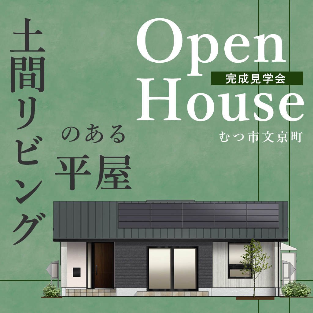 むつ市文京町-完成見学会「土間リビングのある平屋」