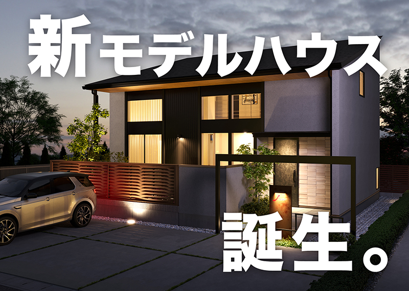 7月12日、新モデルハウス誕生。