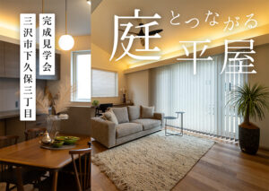 三沢市-見学会 ジェイホーム