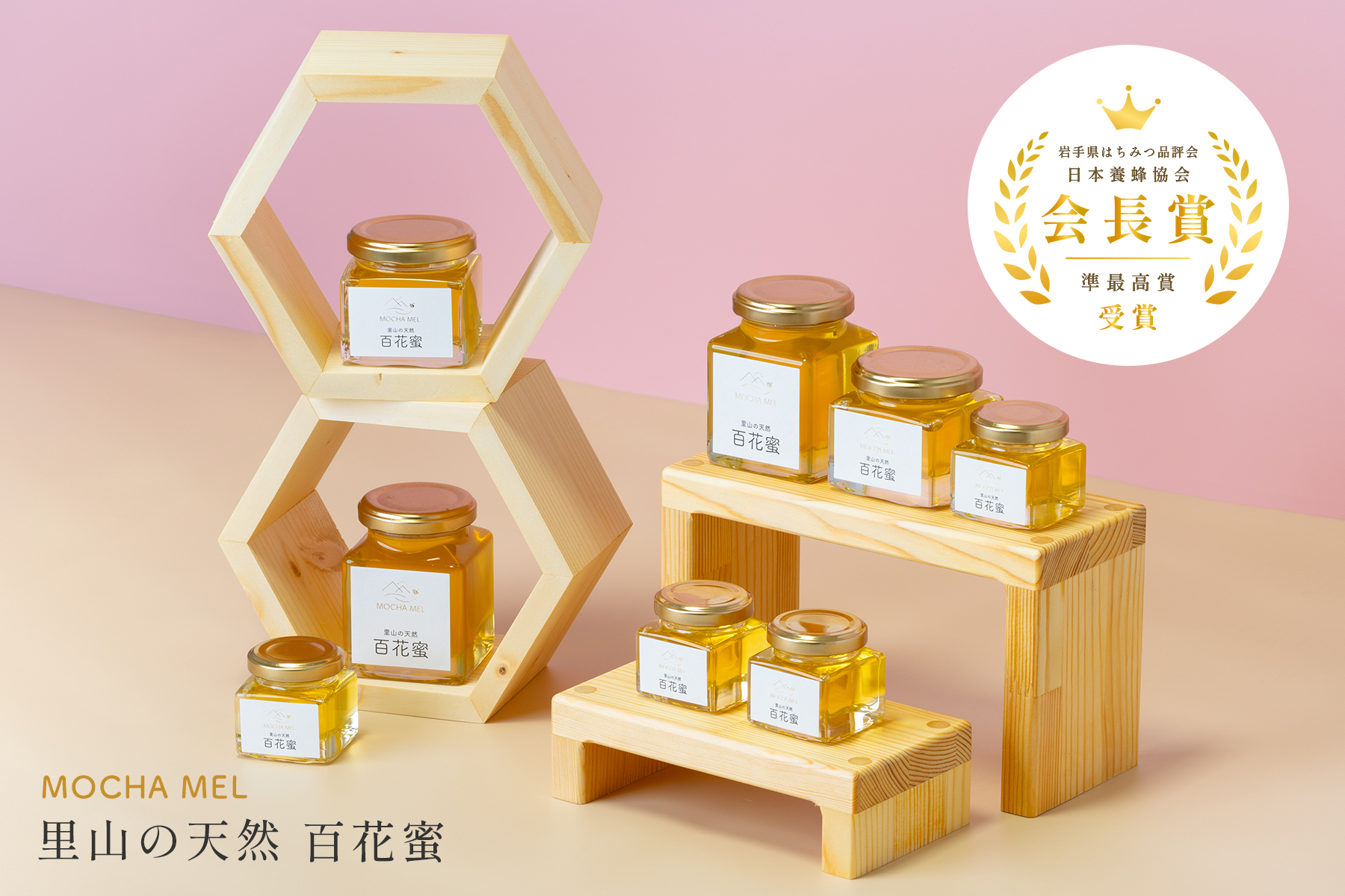 モカメル 里山の天然百花蜜 岩手県はちみつ品評会 日本養蜂協会 会長賞 受賞