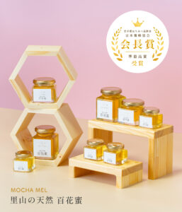 モカメル 里山の天然百花蜜 岩手県はちみつ品評会 日本養蜂協会 会長賞 受賞