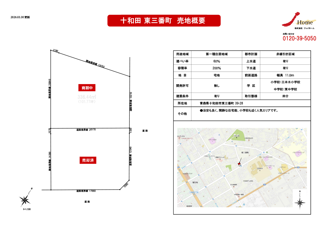 東三番町（商談中）