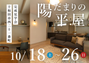 十和田市-完成見学会「陽だまりの平屋」