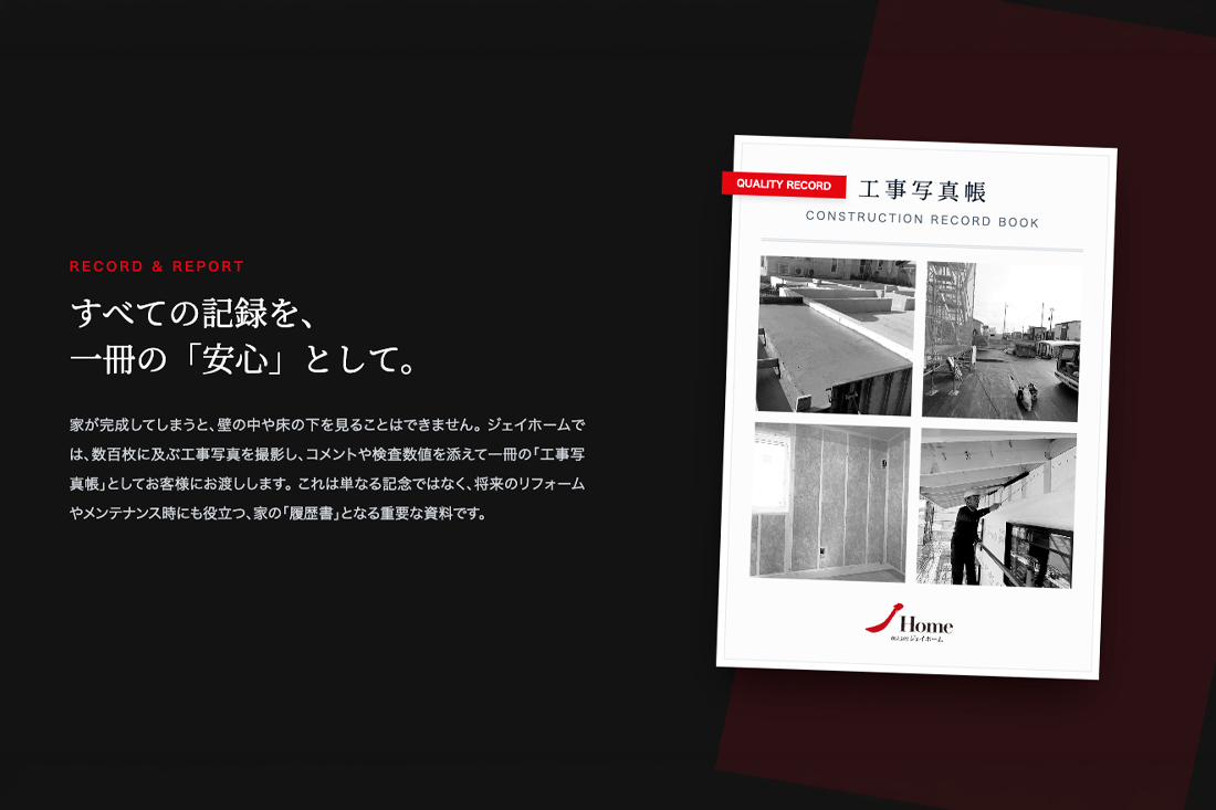 すべての施工工程を写真で記録し、お客様へお渡しするジェイホームの「工事写真帳」