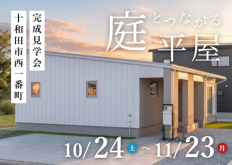 十和田市-完成見学会「庭とつながる平屋」