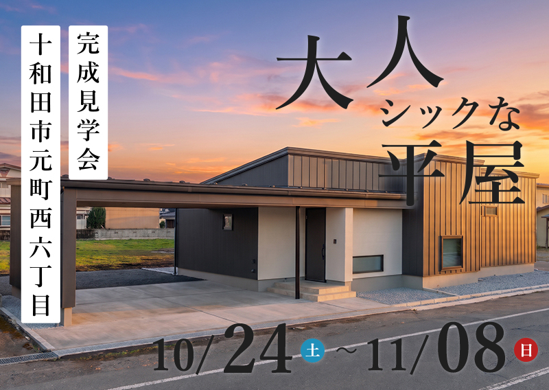 十和田市-完成見学会「大人シックな平屋」