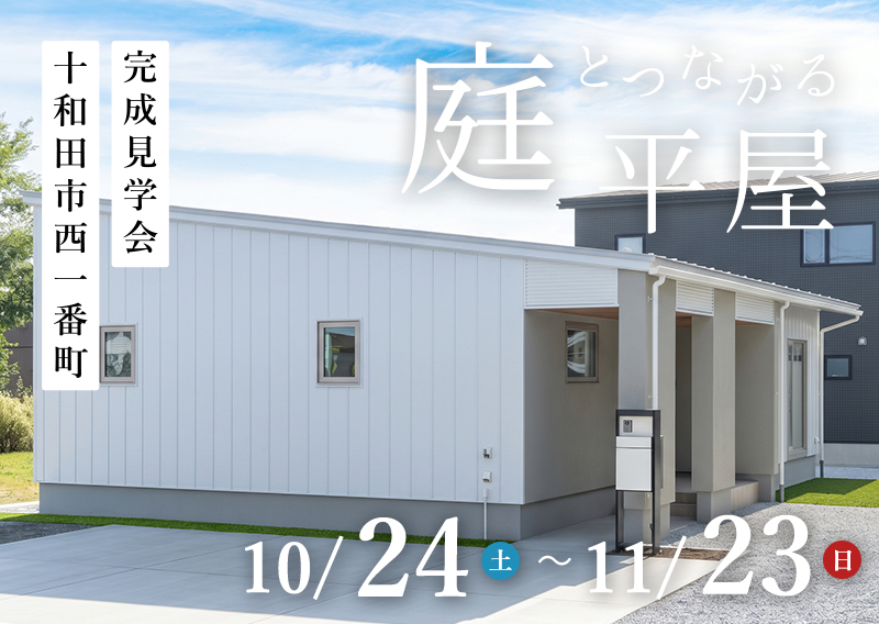 十和田市-完成見学会「庭とつながる平屋」