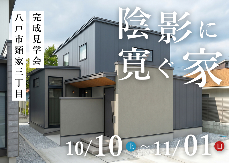 八戸市-完成見学会「陰影に寛ぐ家」