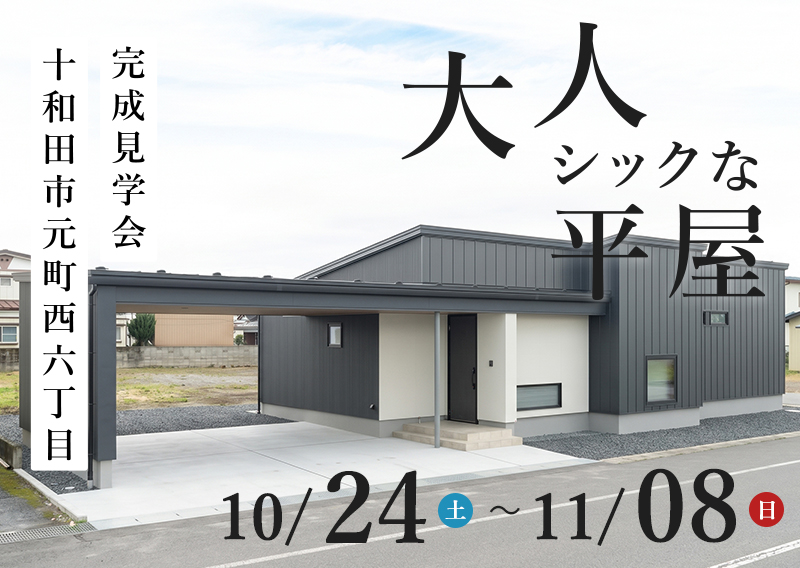 十和田市-完成見学会「大人シックな平屋」