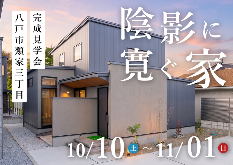 八戸市-完成見学会「陰影に寛ぐ家」